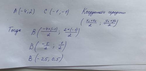 Даны точки А, В, С. Если А(-4; 2) и С(-1; -1) и точка В является серединой отрезка АС, то найдите ко