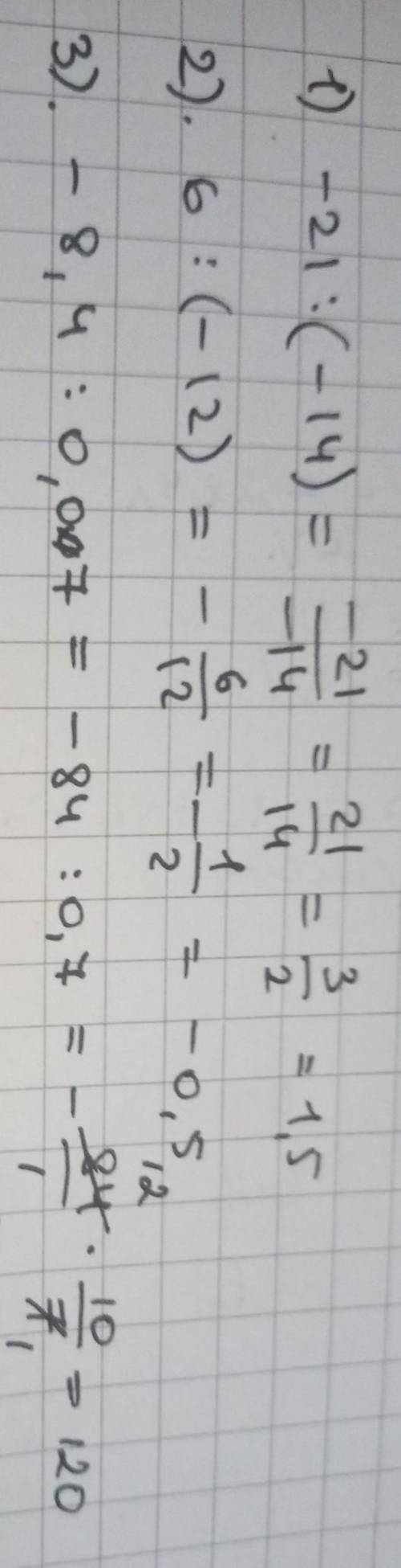 выполнить деление 1) - 21 : ( - 14) 2) 6 : ( - 12) 3) - 8,4 : 0,07 4) - 78,2 : ( - 34)