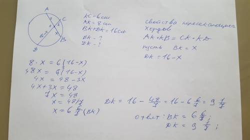 В окружности проведены две хорды АВ и CD, пересекающиеся в точке К, КС = 6 см, АК = 8 см, ВК + DK =