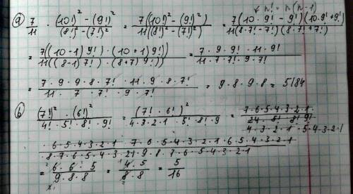 Вычислите: а) (7/11)×((10!)^2-(9!)^2)/((8!)^-(7!)^2); б) ((7!)^2×(6!)^2)/(4!×5!×8!×9!.). С подробным