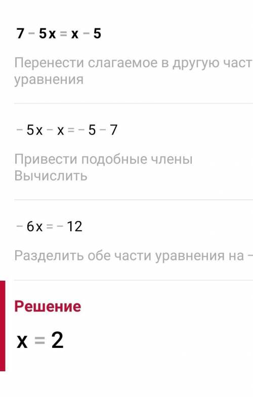 Решите уравнение: 7-5x=x-5