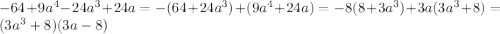 -64+9a^4-24a^3+24a=-(64+24a^3)+(9a^4+24a)=-8(8+3a^3)+3a(3a^3+8)=(3a^3+8)(3a-8)