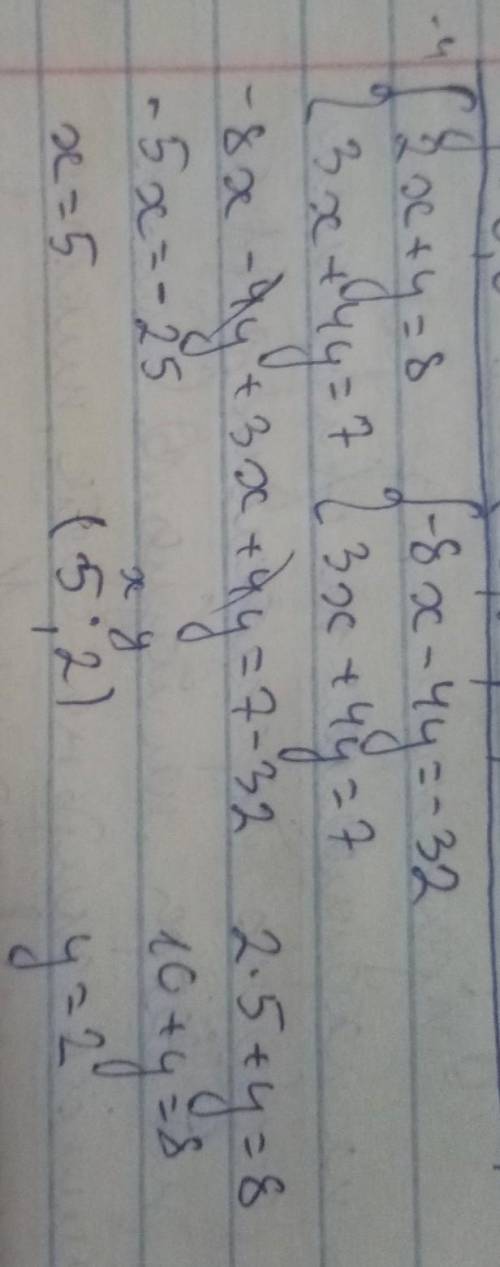 {2х+у=8{3х +4у =7 Выполните с методом сложение ОЧЕНЬ Заранее большое