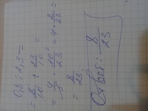 Перетвори до найменшого відношення цілих цисел 0,8:2,3=