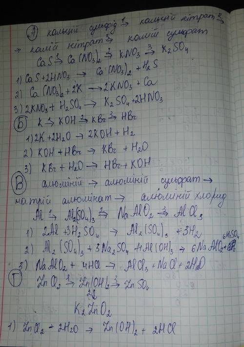 Здійснити перетворення за схемою: А) кальцій сульфід → кальцій нітрат → калій нітрат → калій сульфат