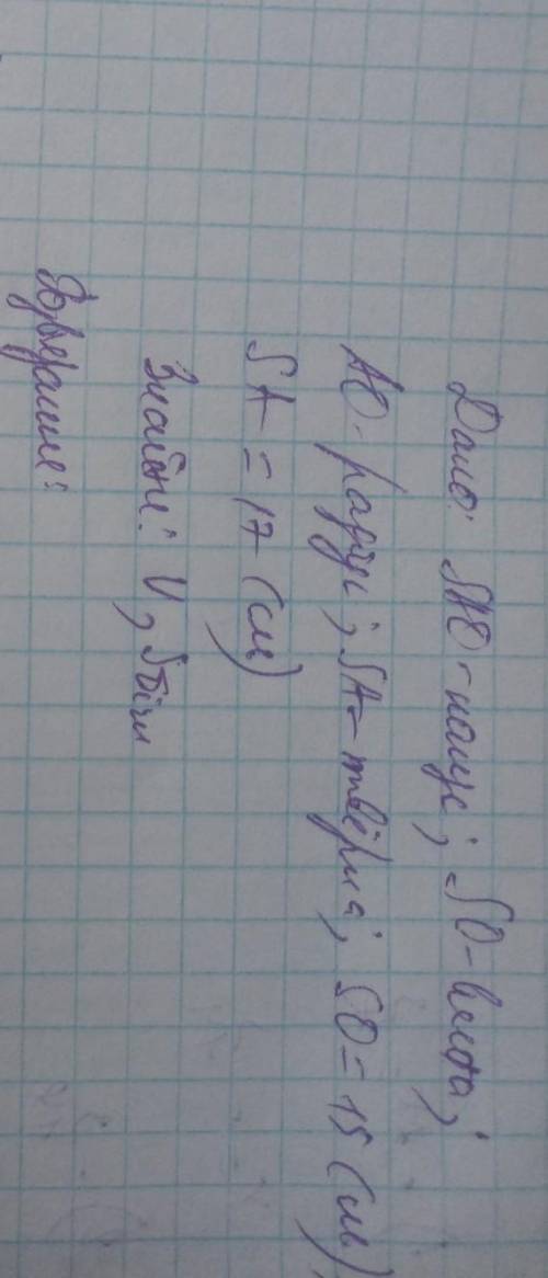 Висота конуса дорівнює 15 см, а твірна-17. Знайдіть об'єм і площу бічної поверхні конуса.