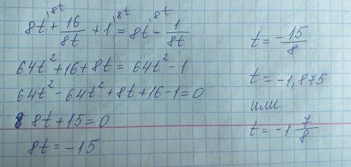 8t+16/8t+1=8t-1/8t Решите как можно скорее и со знаменателем