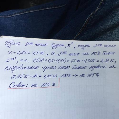 Второе число на 50% больше, чем первое, и на 50% меньше, чемтретье. На сколько процентов первое числ