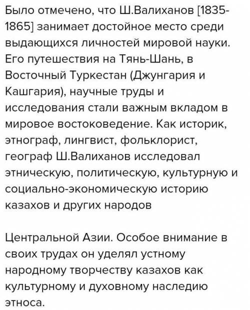 Напишите эссе на тему вклад Чокана Валиханова в развитие науки Опишите не менее двух и достижений чо