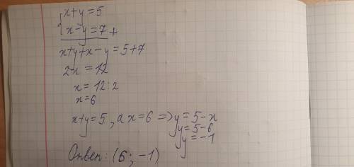 Решите систему уравнений сложения :{x+y=5 {x-y=7