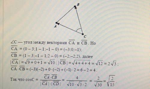 Дано точки А(0;1;-1), В(1;-1;2), С(3;1;0). Обчисліть косинус кута С трикутника АВС.
