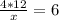 \frac{4*12}{x}=6