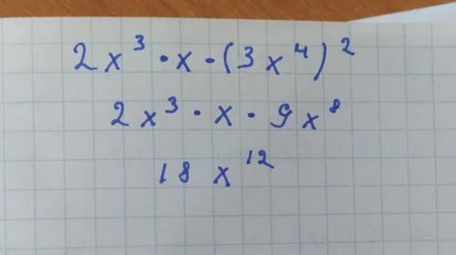 У выражение: 2х³ • (-3х⁴) ²= ​