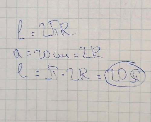 Знайти довжину кола вписаного в квадрат, сторона якого дорівнює 20 см.