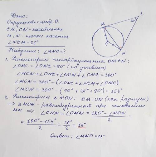 касательные в точках M и N к окружности с центром О пересекаются под углом в 26°. Найдите угол MNO.