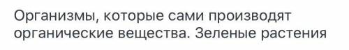 Перечислите 5 организмов, составляющих лесной биогеоценоз, которые являются автотрофами Перечислите