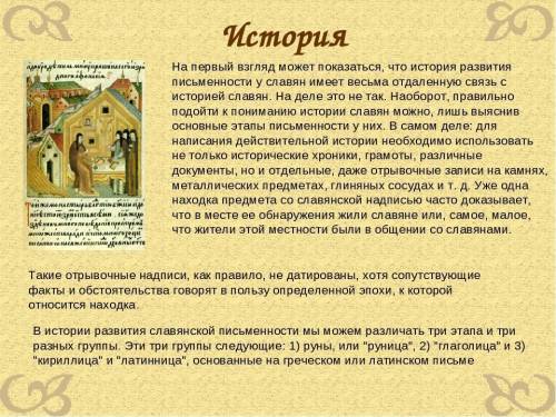 Сочинение на тему Что я знаю о славянской письменности примерно абзаца 3 или может 4 Заранее больш