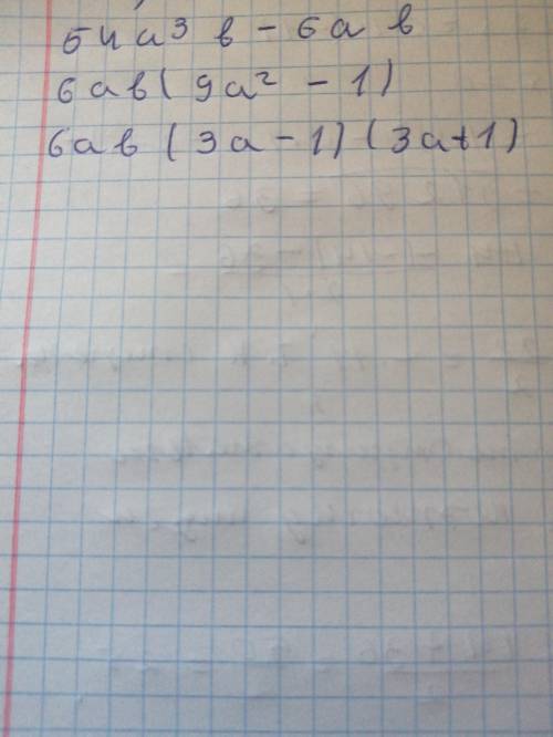 Разложите на множители выражение: 54a³b-6ab 1)6ab (3a-1)(3a+1) 2)6a(9a²b-b) 3) 9a²(6ab-b) 4) 6ab(3a