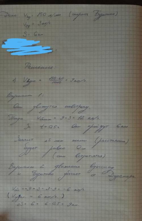 Буратино едет на самокате со скоростью 150 метров в минуту, а Дуремар идёт пешком со скоростью 3 км/
