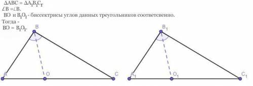 Ничего решать не надо, только ответьте да или нет. Если два треугольника равны то их биссектрисы тож