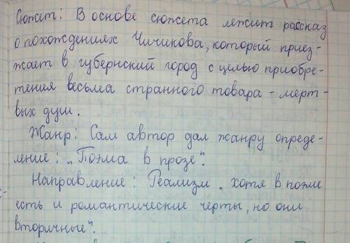 по литературе. Напишите: год написания, история создания, тему, композицию, сюжет, жанр и направлени