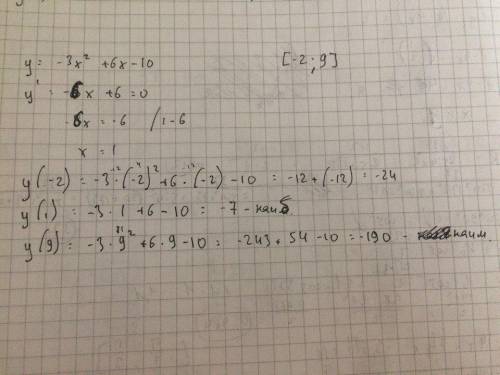 Определите наибольшее и наименьшее значения функции y = −3x² + 6x − 10 на отрезке [−2; 9]