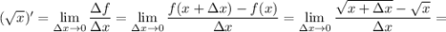 (\sqrt{x})' = \displaystyle \lim_{\Delta x \to 0} \dfrac{\Delta f}{\Delta x} = \lim_{\Delta x \to 0} \dfrac{f(x + \Delta x) - f(x)}{\Delta x} = \lim_{\Delta x \to 0} \dfrac{\sqrt{x + \Delta x} - \sqrt{x}}{\Delta x} =
