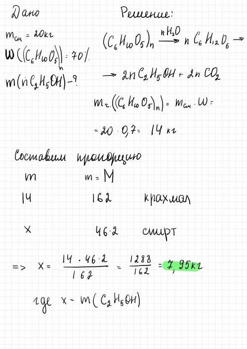 Какую массу спирта можно получить из 20 кг кукурузного зерна, массовая доля крахмала в котором соста