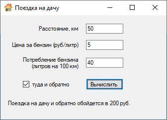 Создать проект на C#, где вводится расстояние, цена бензина, потребление бензина и вычисляется стоим