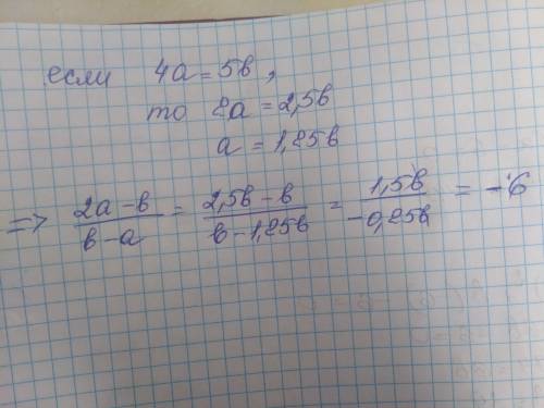 Если известно, что 4a = 5b, найдите значение примера (на картинке).​