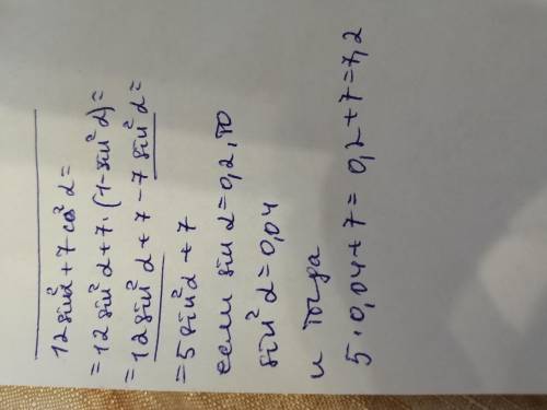 Найдите значение выражения 12sin^2 a+7cos^2a если sin a=0,2​
