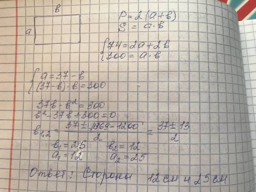 Периметр прямокутника 74см,а площа - 300 см квадратних .Обчислити сторони прямокутника