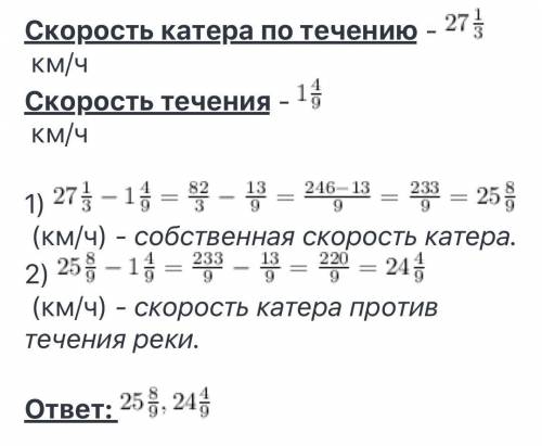скорость катера по течению реки 27⅓ км/ч а скорость течения 1 4/9 км/ч найдите собственою скорость к