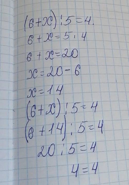 (6+х):5=4 сколько будет очень надо серовно если