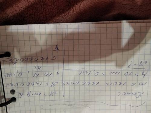 Какая работа выполняется при подъёме гидровлического молота массой 120 т, на высоту 10 см? ​
