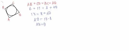 Четырёхугольник ABCD описан около окружности, AB = 6 , BC = 8 , CD =11. Найдите AD .