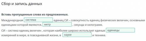 СИ - Система величин, которая наиболее широко использует единые............измерений в мире, в п