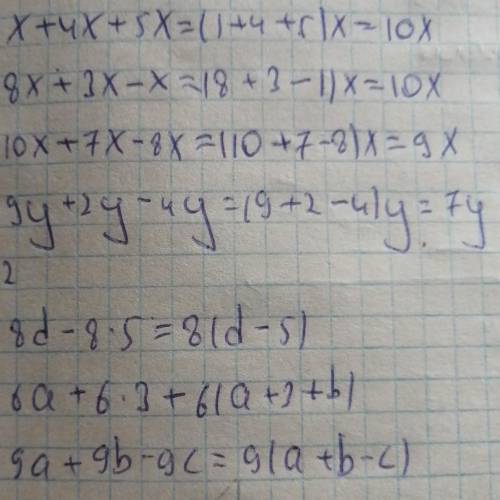 Упростите выражение: 1) 2х+3х=(2+3)х=5х 2) 7х-4х=(7-4)х=3х 3) 5у+9у=14у 4) 6у-у=(6-1)у=5у 5) х+4х+5х
