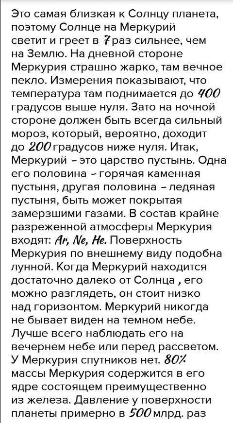 Подготовить небольшой рассказ об одной планете (письм.)