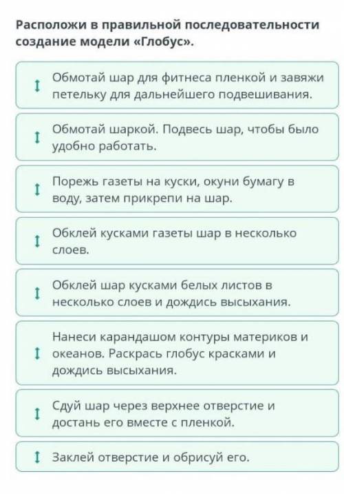Расположи в правильной последовательности создание модели «Глобус».​