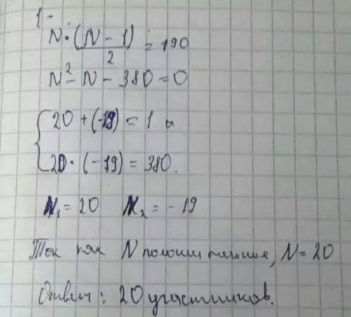 1. В турнире, где каждый участник сыграл с каждым только по одной игре, было сыграно 190 игр. Скольк