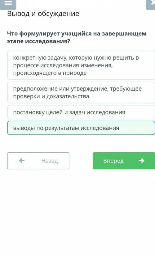 Что формулирует учащийся на завершающем этапе исследования? Верных ответов: 1 конкретную задачу, кот