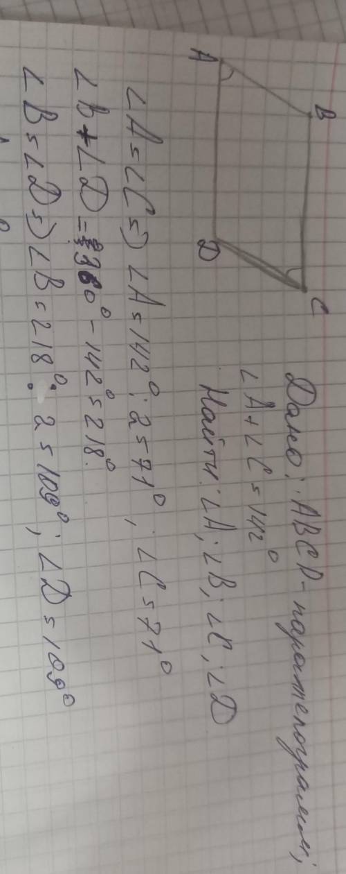 Дано:ABCD-параллелограмм,угол A+ угол C=142 градуса Найти: углы A,B,C,D​