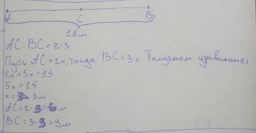 На отрезке AB длиной 15 м отмечена точка C найдите длину отрезковAc и BC если длины отрезков AC и BC