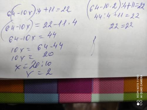 Найдите Х (64-10х):4+11=22