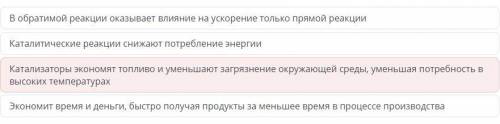 Выбери неправильное утверждение о катализаторе: Катализаторы экономят топливо и уменьшают загрязнени