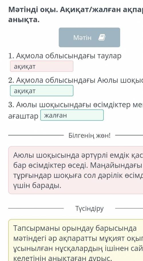 Дүниежүзінің таулы аймақтары Мәтінді оқы. Ақиқат/жалған ақпараттыанықта.Мәтін C1. Ақмола облысындағы