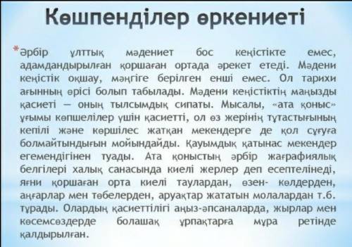 Көшпенділер киіну тақырыбына байланысты деректерді қатыстырып, шағын мәтін құрастырыңыз.Сөз саны 30-