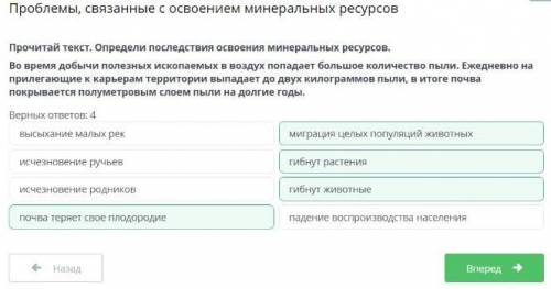 Прочитай текст. Определи последствия освоения минеральных ресурсов. Во время добычи полезных ископае