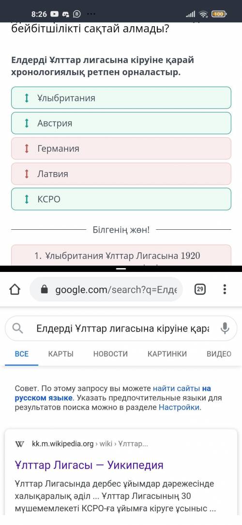 Ұлттар лигасына кіруіне қарай хронологиялық ретпен орналастыр.​